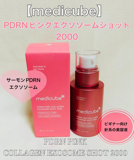PDRNピンクエクソソームショット2000/MEDICUBE/美容液を使ったクチコミ(1枚目)