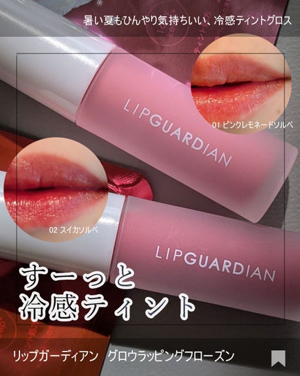 リップガーディアン グロウラッピングフローズン 01 ピンクレモネードソルベ/LIPGUARDIAN/リップティントを使ったクチコミ(1枚目)