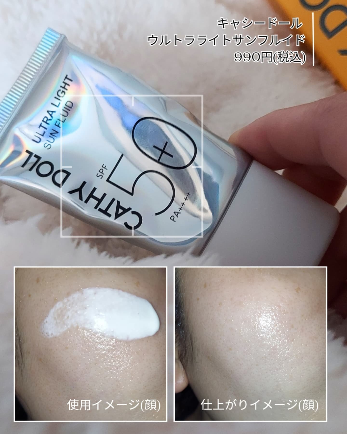 ウルトラライト サンフルイド/CathyDoll/日焼け止めクリームを使ったクチコミ（3枚目）