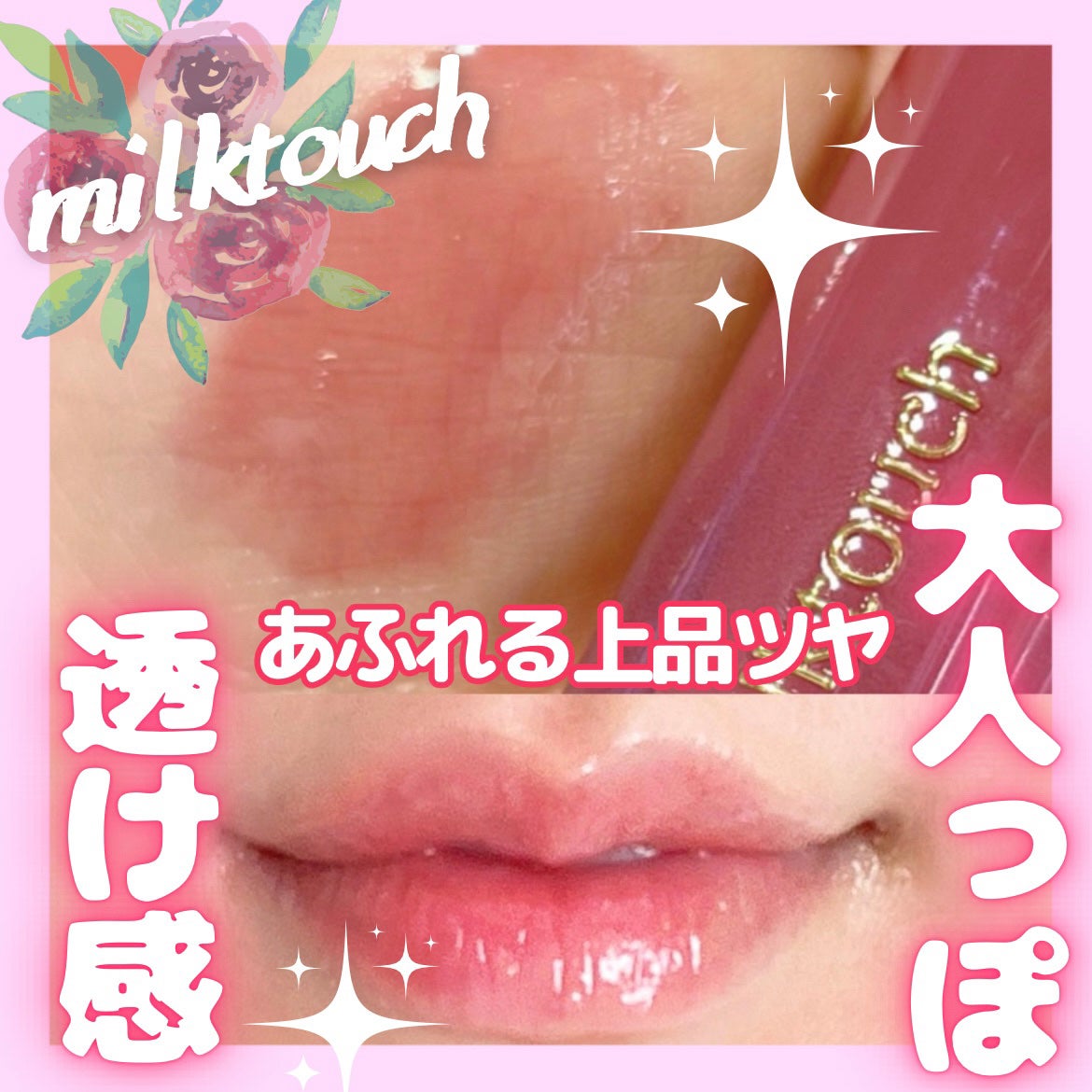 デューステインシアーリップグロス/Milk Touch/リップグロスを使ったクチコミ(1枚目)