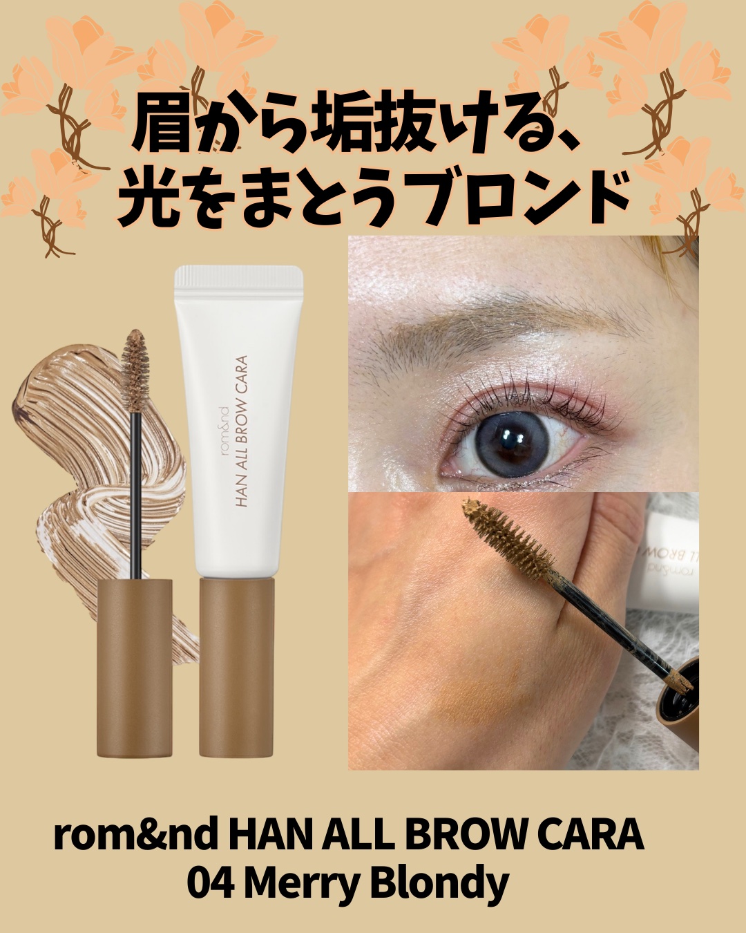 ハンオールブロウカラ/rom&nd/眉マスカラを使ったクチコミ（1枚目）