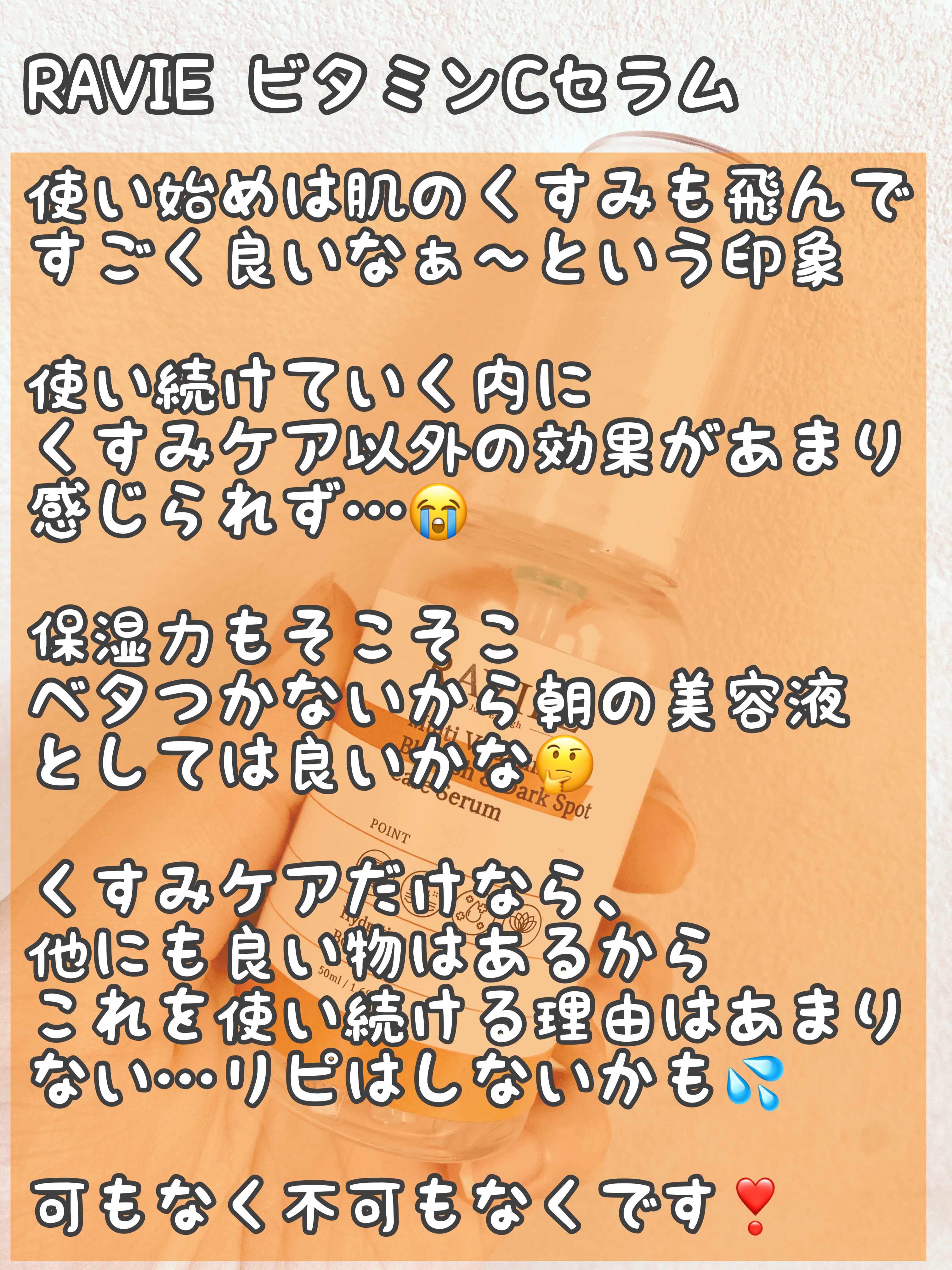 マルチビタミンブレミッシュ＆ダークスポットケアセラム/RAVIEL/美容液を使ったクチコミ（2枚目）