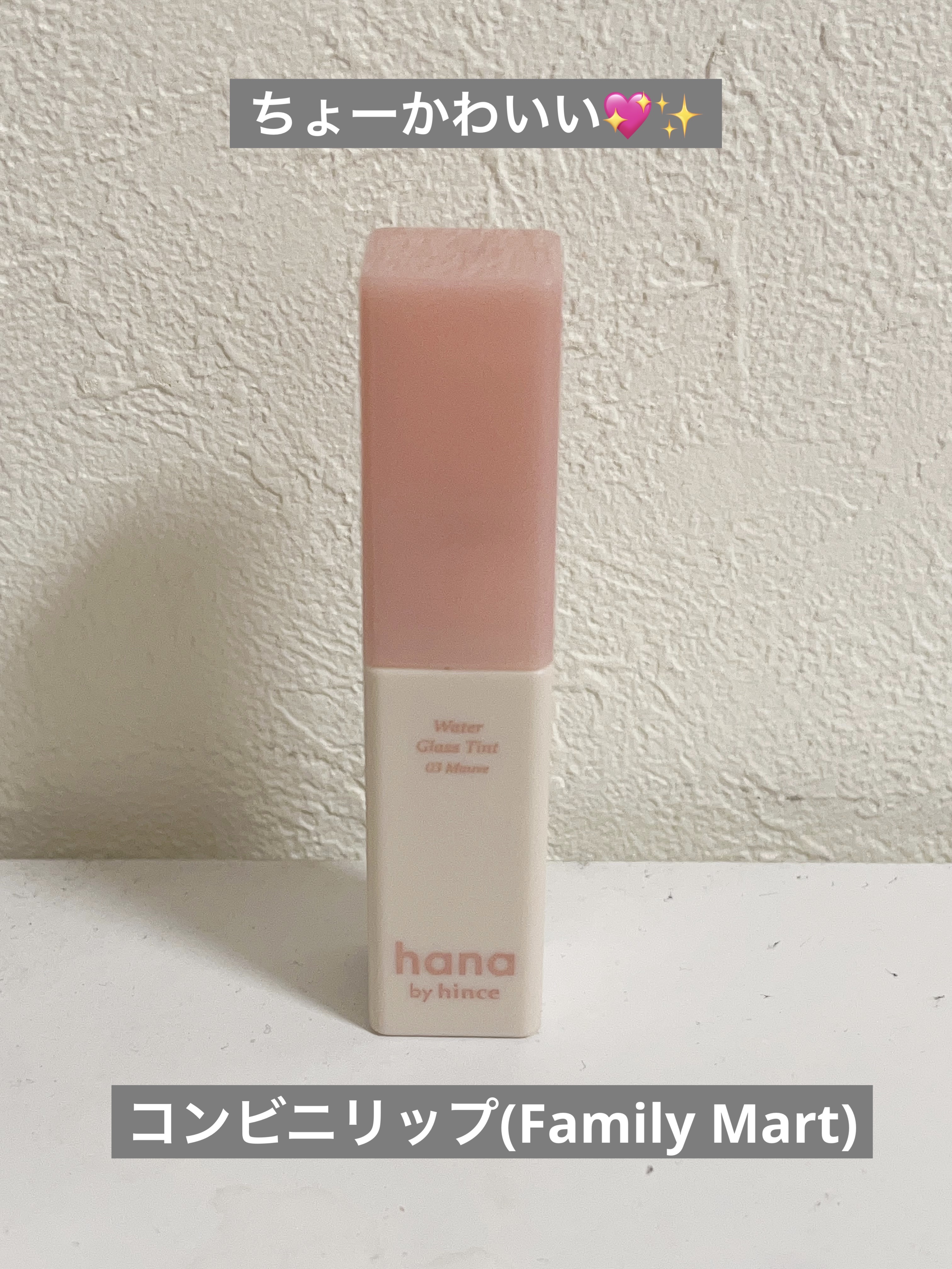 ウォーターグラスティント/hana by hince/口紅を使ったクチコミ（1枚目）