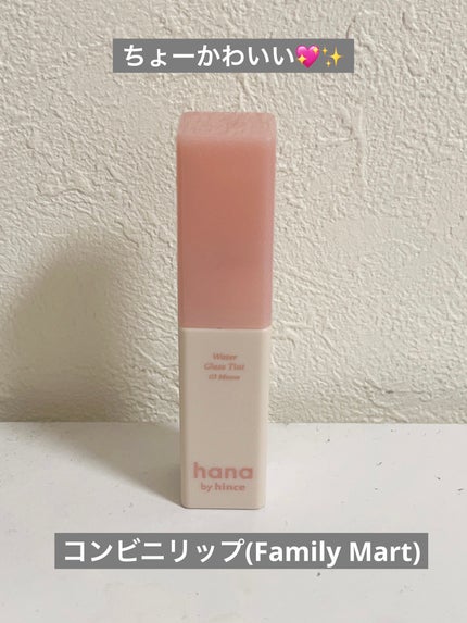 ウォーターグラスティント/hana by hince/口紅を使ったクチコミ(1枚目)