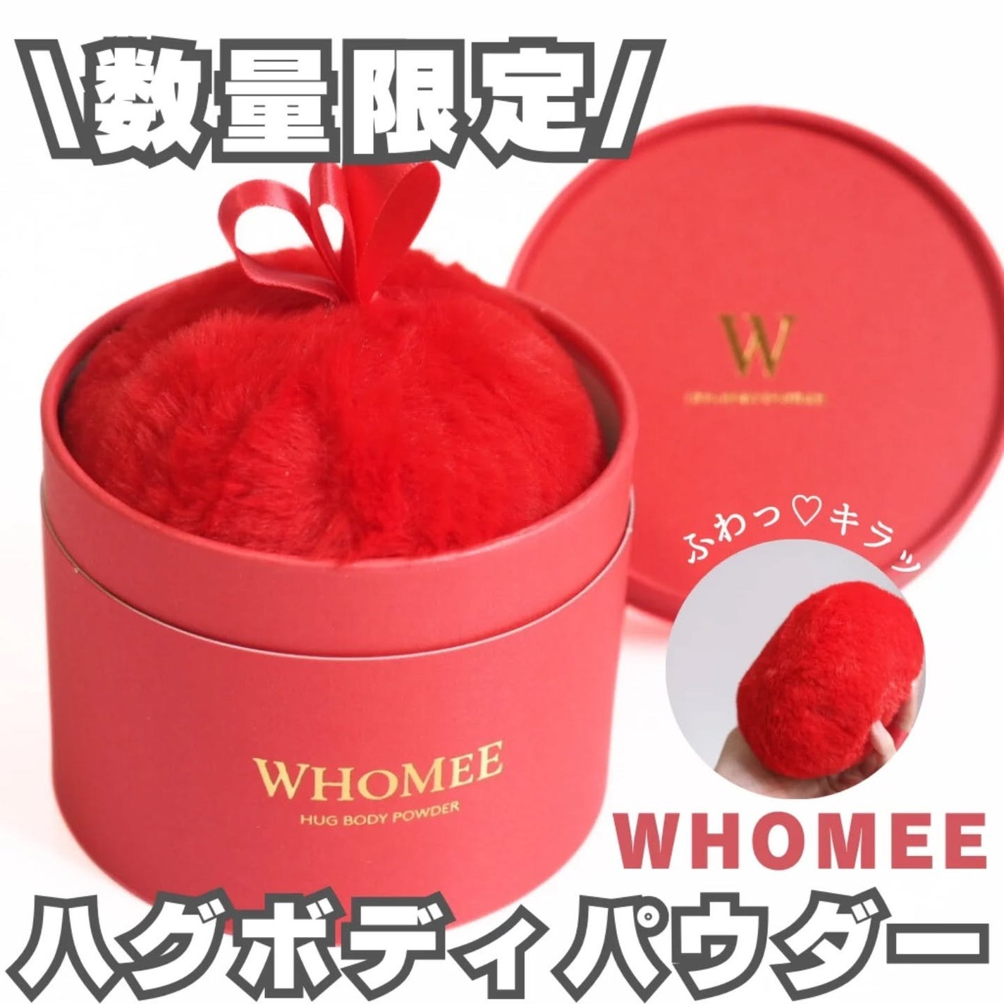 ハグボディパウダー/WHOMEE/ボディパウダーを使ったクチコミ(1枚目)
