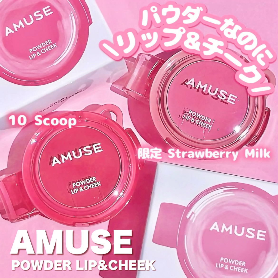 パウダーリップ＆チーク/AMUSE/パウダーチークを使ったクチコミ（1枚目）