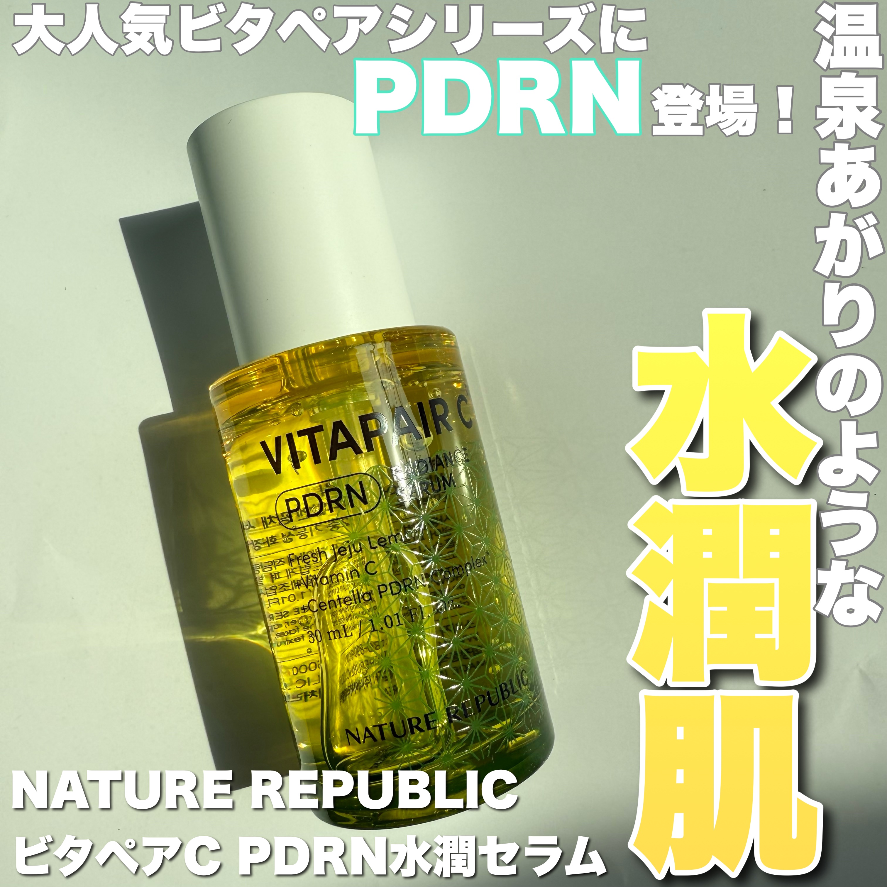 ビタペアCPDRN水潤セラム/ネイチャーリパブリック/美容液を使ったクチコミ（1枚目）