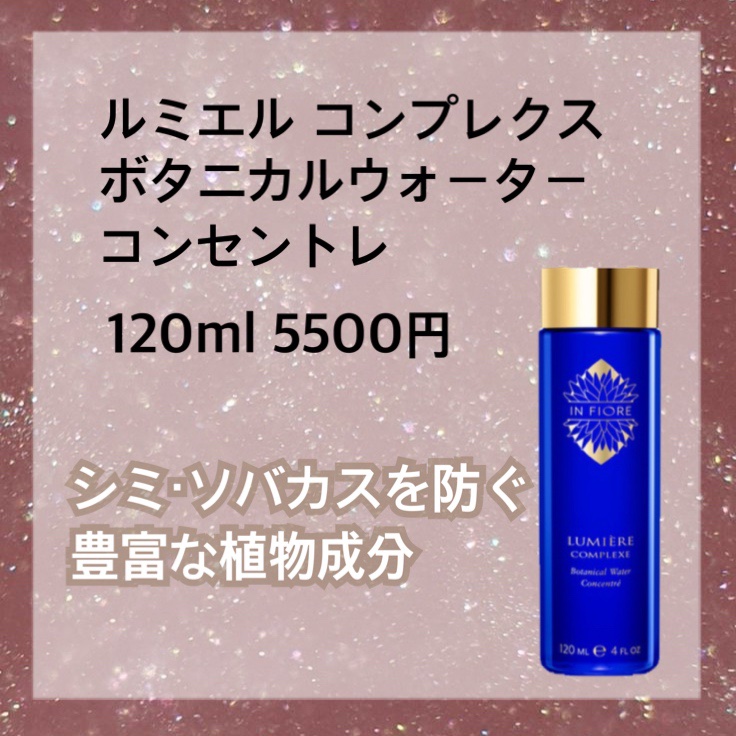 試してみた】ルミエル コンプレクス ボタニカルウォーター コンセント