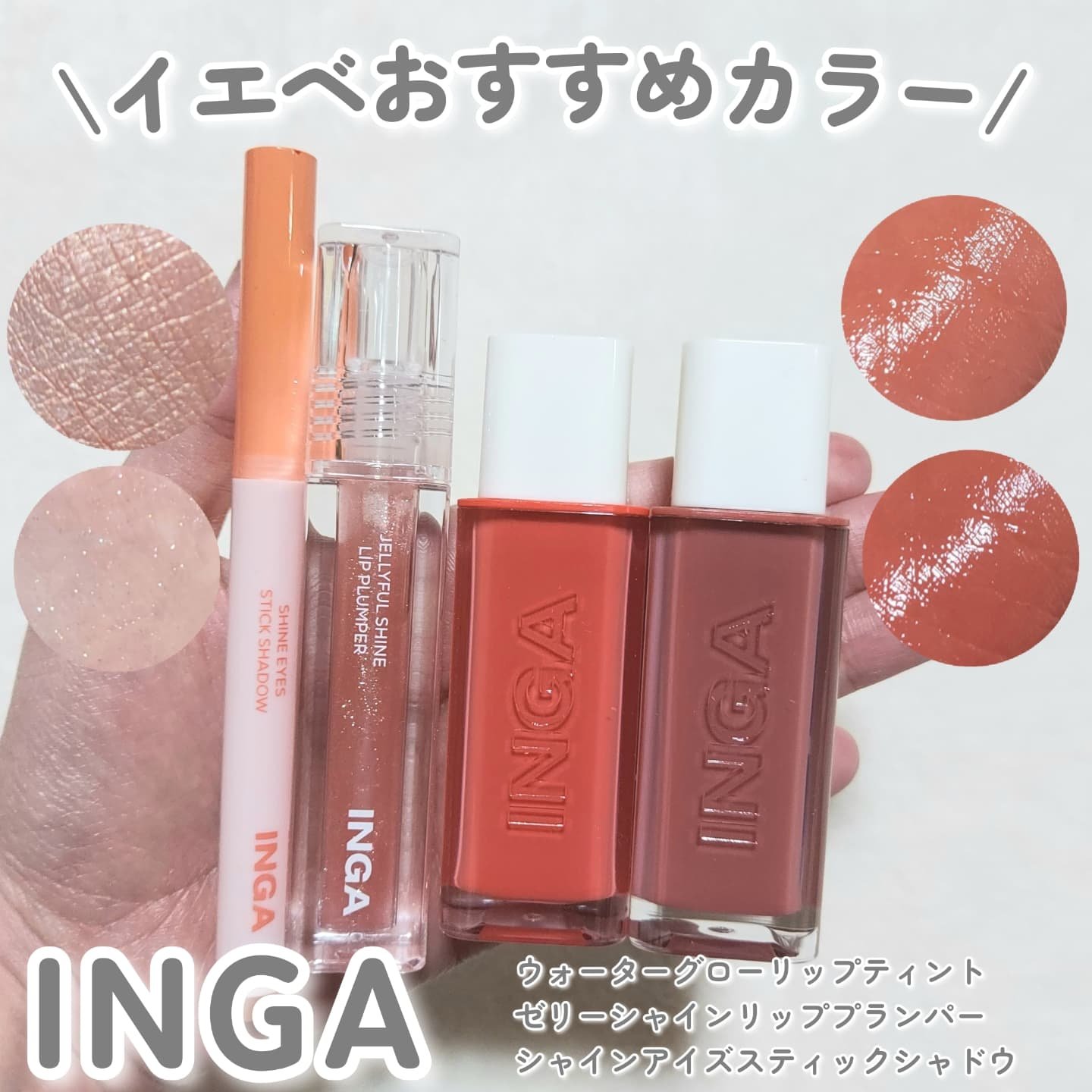 シャインアイズスティックシャドー/INGA/スティックアイシャドウを使ったクチコミ（1枚目）