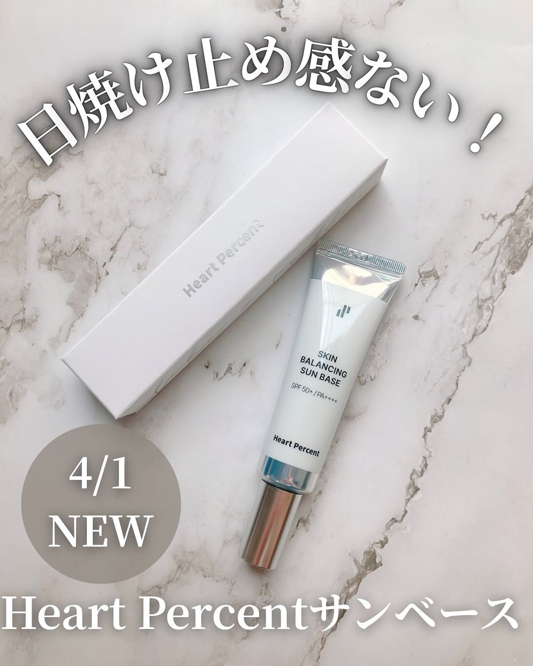 スキンバランシング サンベース/Heart Percent/日焼け止めクリームを使ったクチコミ（1枚目）