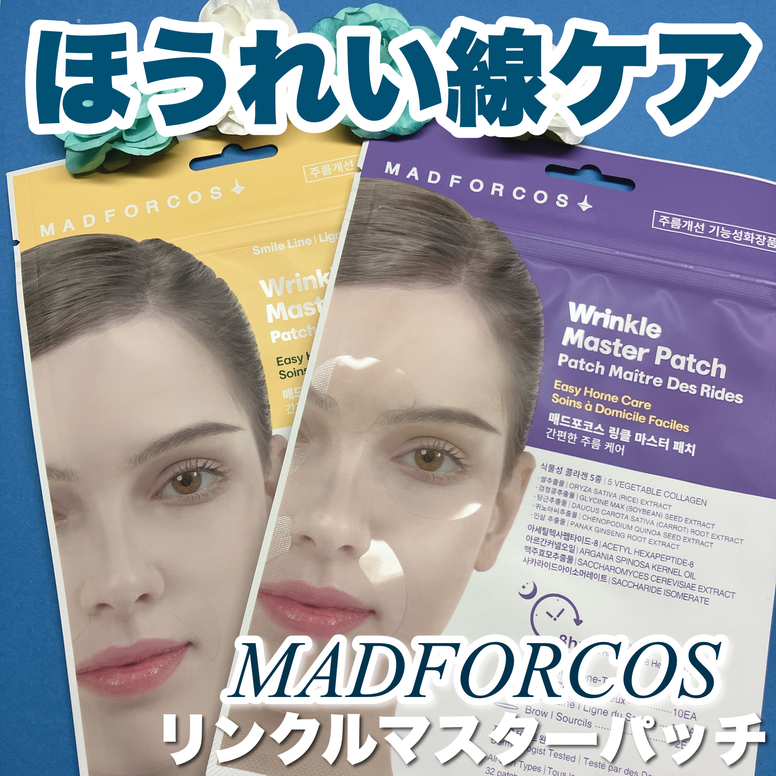 リンクルマスターパッチ/MADFORCOS/シートマスク・パックを使ったクチコミ（1枚目）