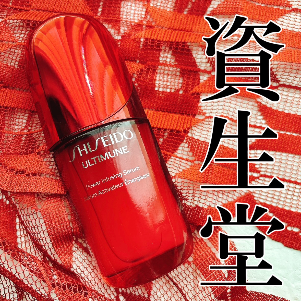 アルティミューン™ パワライジング セラム/SHISEIDO/美容液を使ったクチコミ（1枚目）