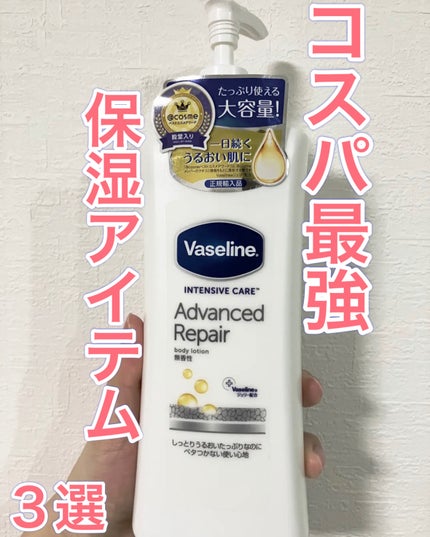 ヴァセリン アドバンスド モイスチャーローション 無香料/ヴァセリン/ボディローションを使ったクチコミ(1枚目)