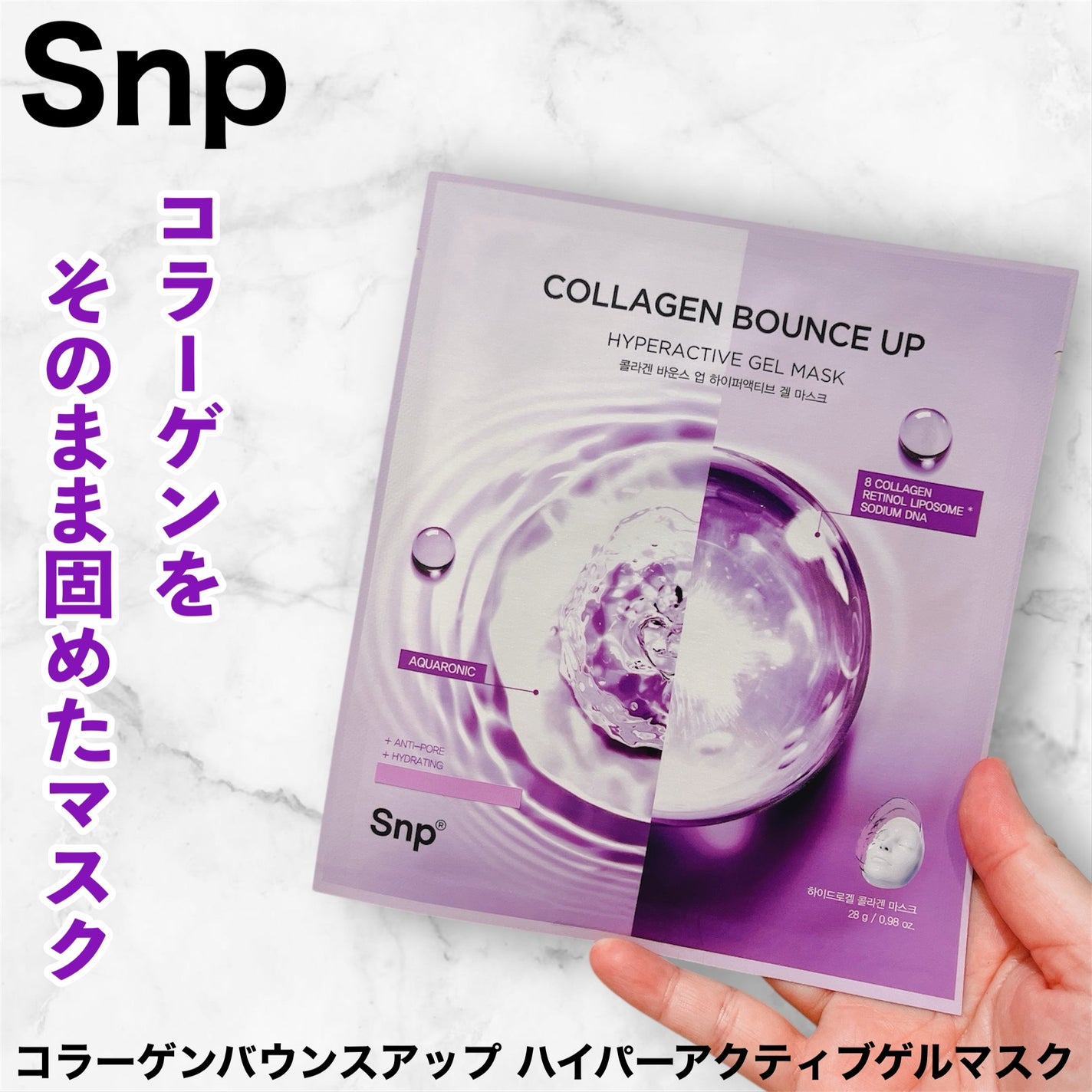 コラーゲンバウンスアップハイパーアクティブゲルマスク/SNP/シートマスク・パックを使ったクチコミ(1枚目)