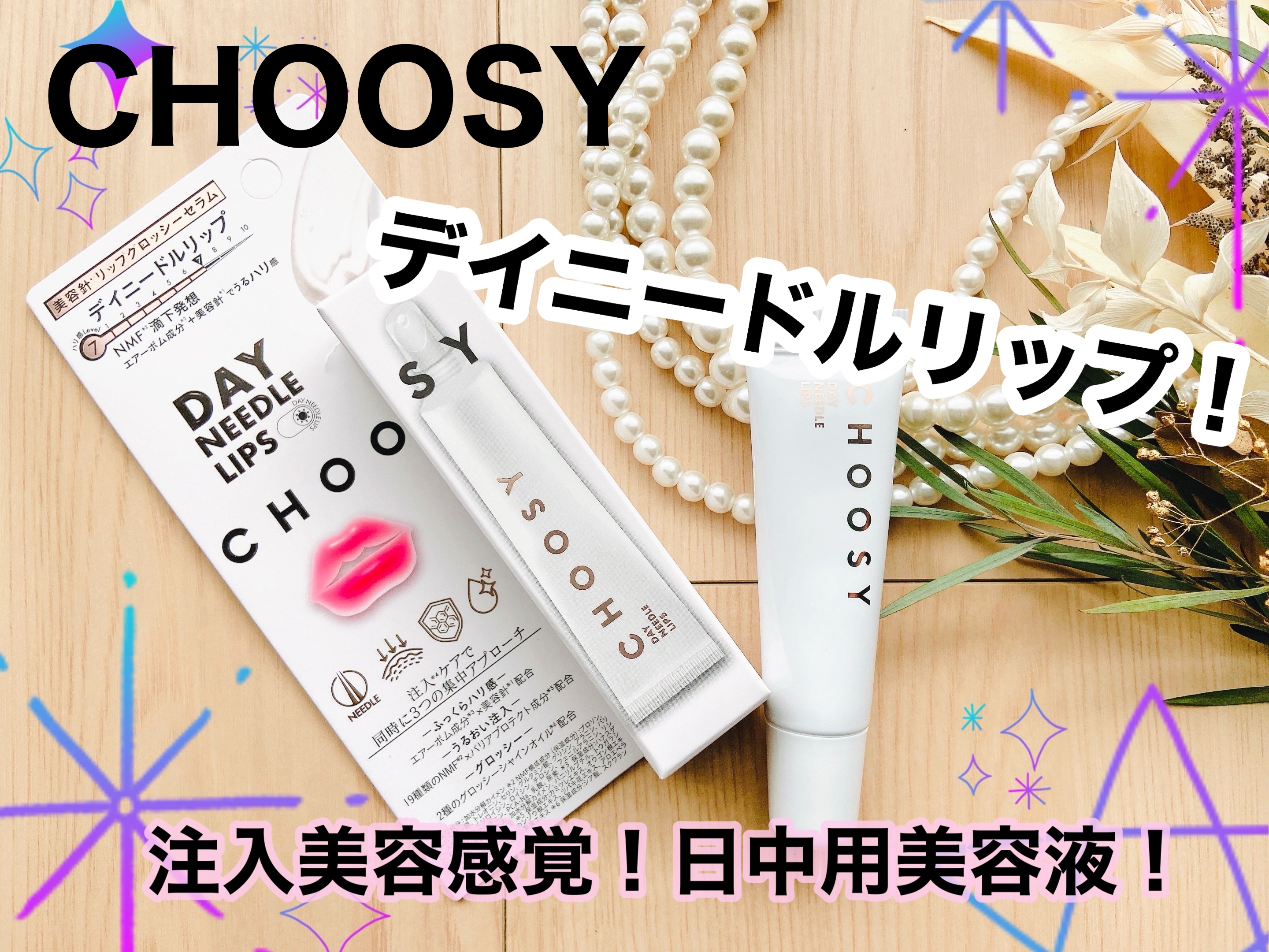 デイニードルリップ/CHOOSY/リップ美容液を使ったクチコミ（1枚目）