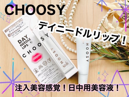 デイニードルリップ/CHOOSY/リップ美容液を使ったクチコミ(1枚目)