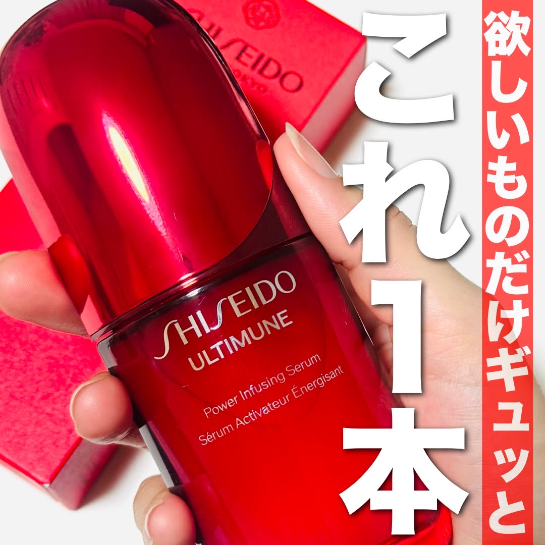 アルティミューン™ パワライジング セラム/SHISEIDO/美容液を使ったクチコミ（1枚目）