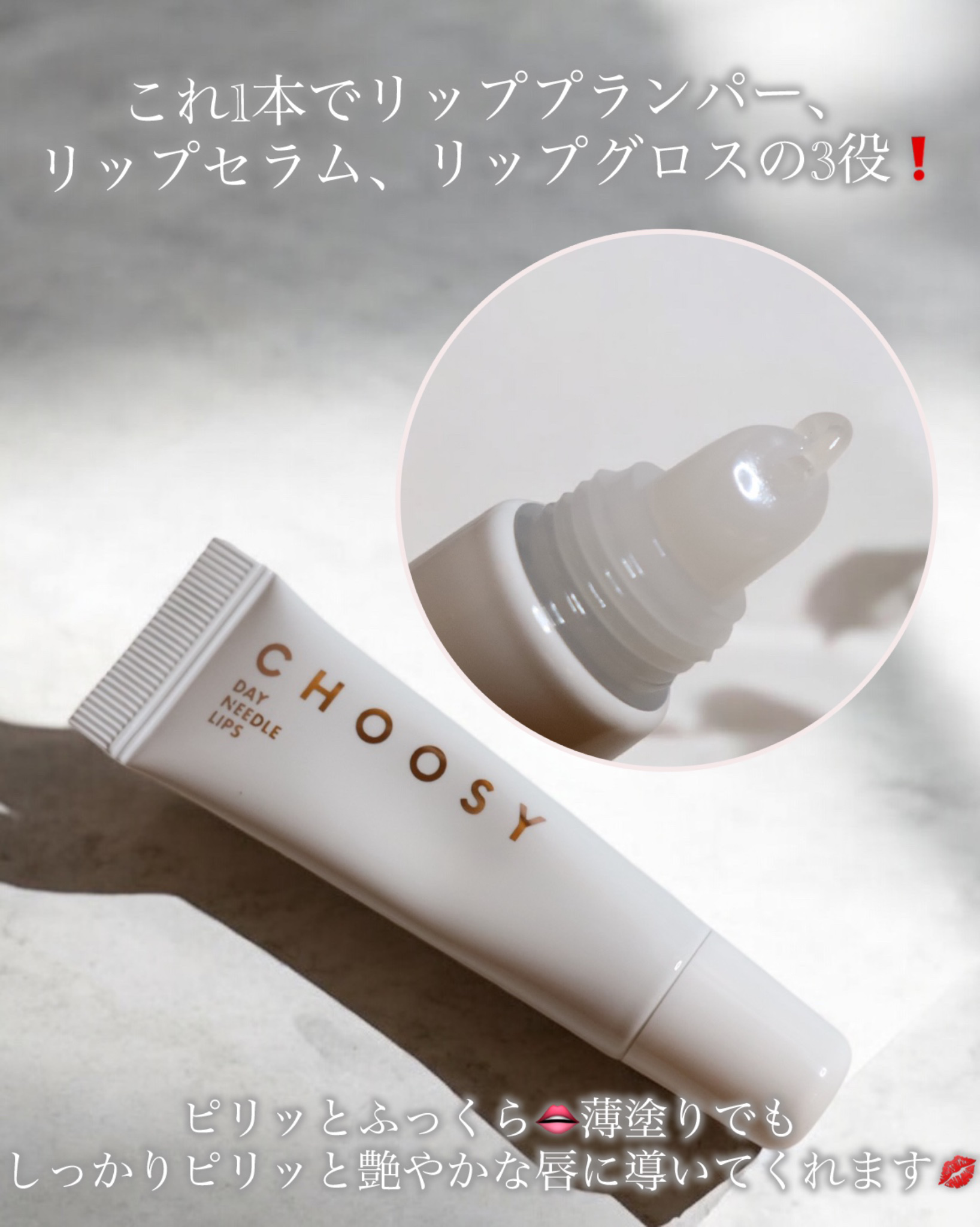 デイニードルリップ/CHOOSY/リップ美容液を使ったクチコミ（3枚目）