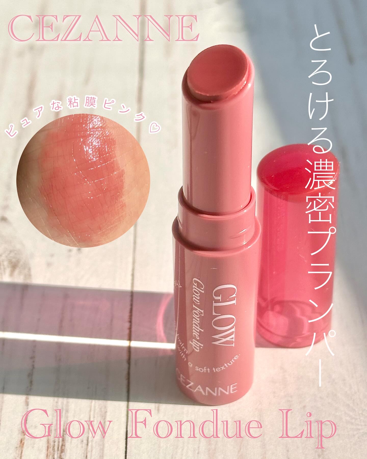 グロウフォンデュリップ/CEZANNE/口紅・グロス・リップライナー・リップケアを使ったクチコミ（1枚目）