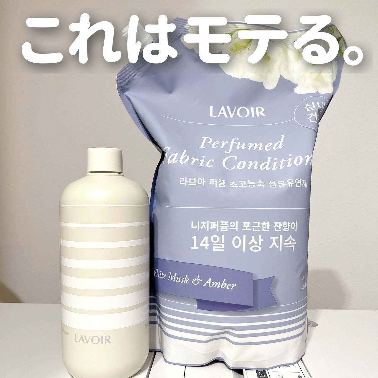 パフューム柔軟剤:ホワイトムスク&アンバー/LAVOIR/柔軟剤を使ったクチコミ（1枚目）