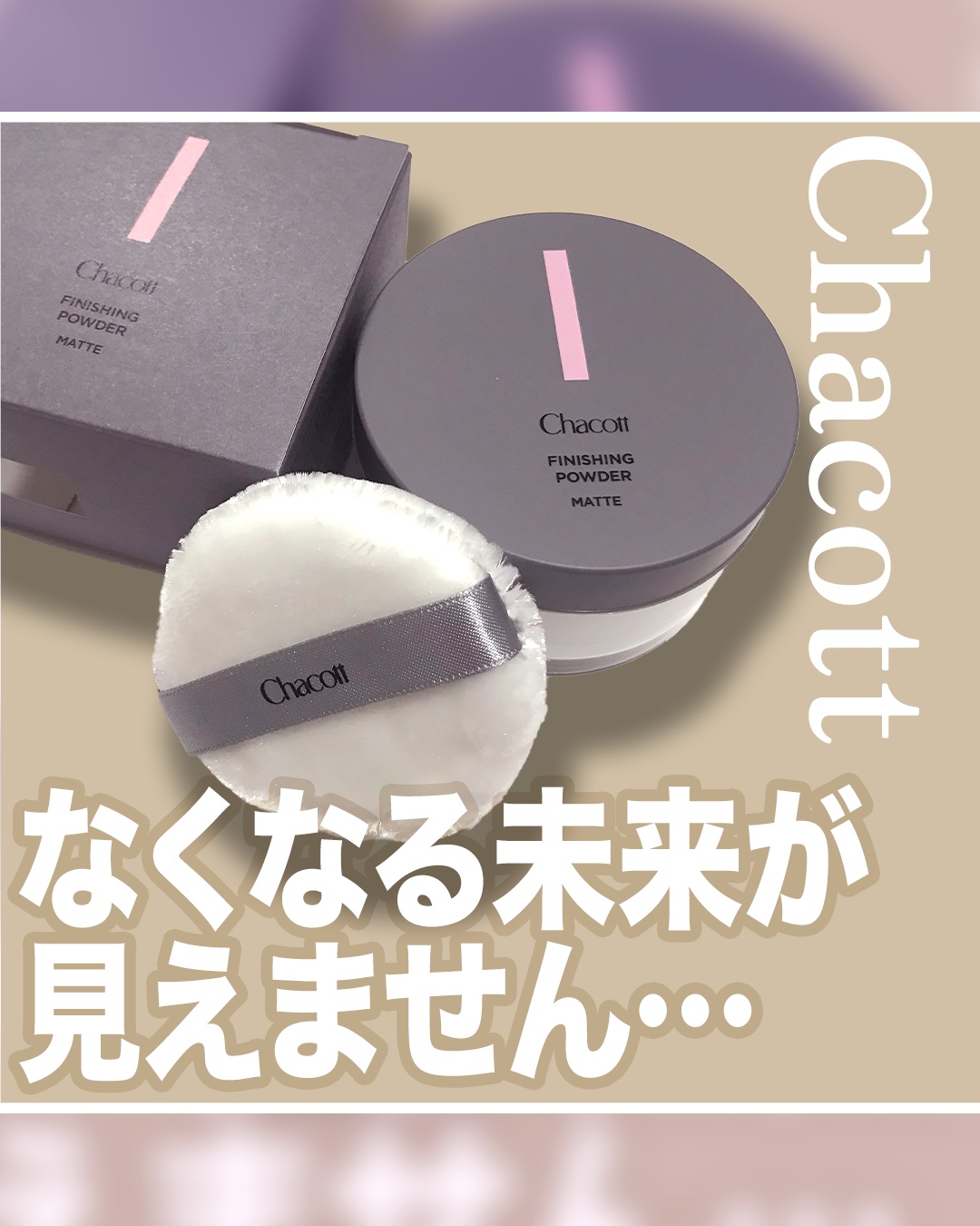 フィニッシングパウダー マット/チャコット・コスメティクス/ルースパウダーを使ったクチコミ（1枚目）