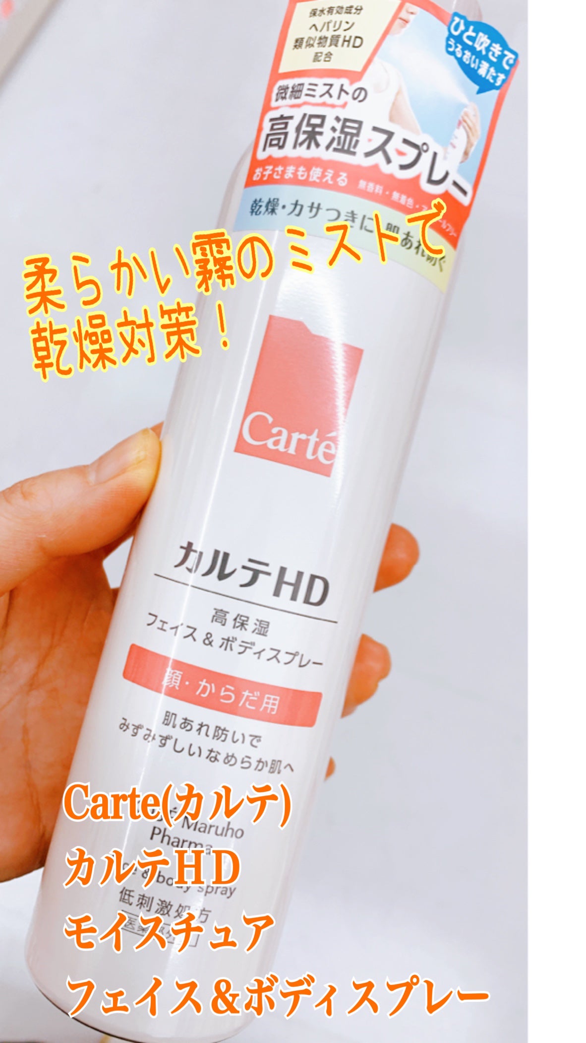 カルテHD モイスチュア フェイス&ボディスプレー/カルテHD/ミスト状化粧水を使ったクチコミ(1枚目)