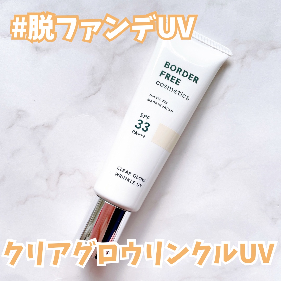 クリアグロウリンクルUV/BORDER FREE cosmetics/日焼け止め・UVケアを使ったクチコミ（1枚目）