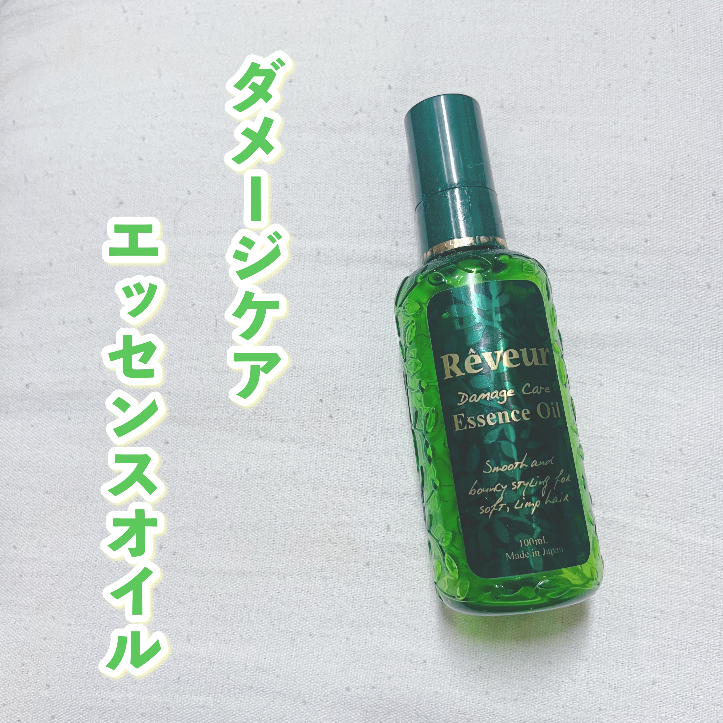 ダメージケア エッセンスオイル/Reveur(レヴール)/ヘアオイルを使ったクチコミ（1枚目）