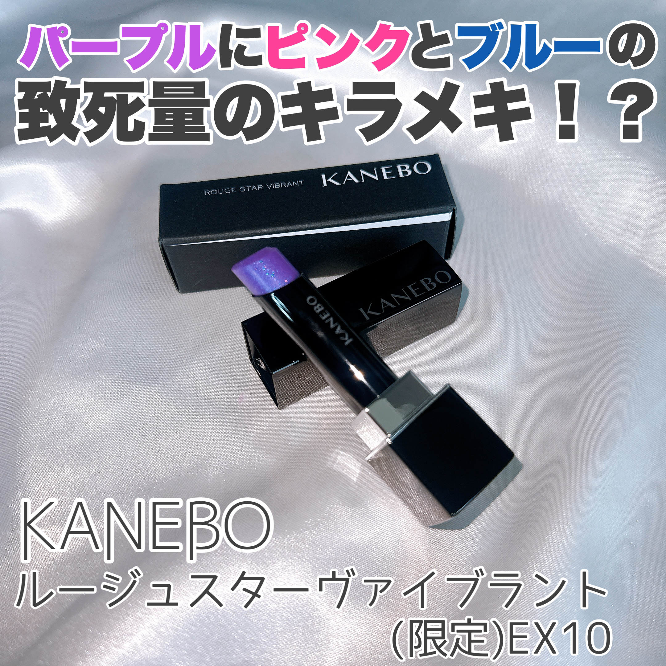 ルージュスターヴァイブラント/KANEBO/口紅を使ったクチコミ（1枚目）