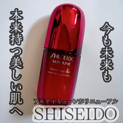 アルティミューン™ パワライジング セラム/SHISEIDO/美容液を使ったクチコミ(1枚目)