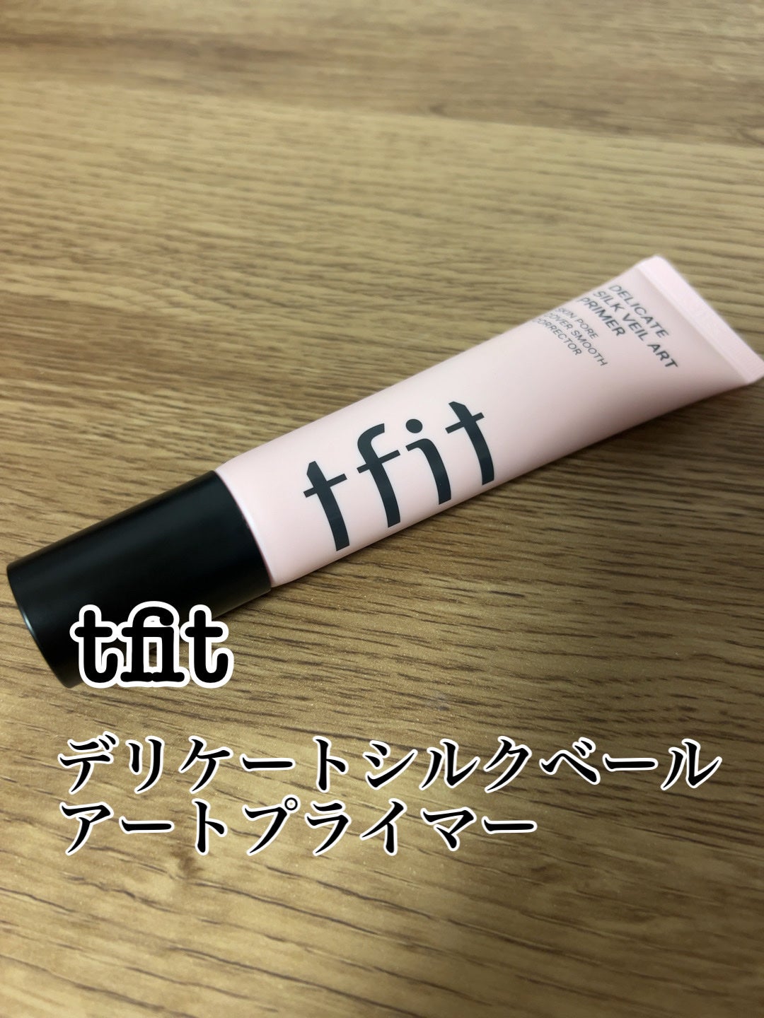 デリケートシルクベールアートプライマー/TFIT/化粧下地を使ったクチコミ(1枚目)