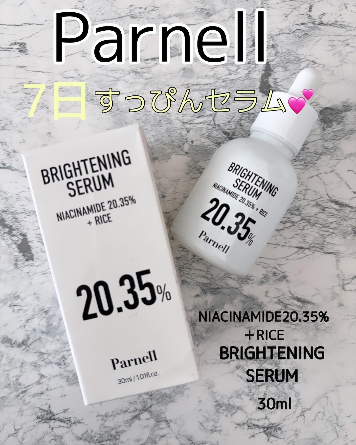 ナイアシンアミド 20.35 ライス ブライトニング セラム/parnell/美容液を使ったクチコミ（1枚目）