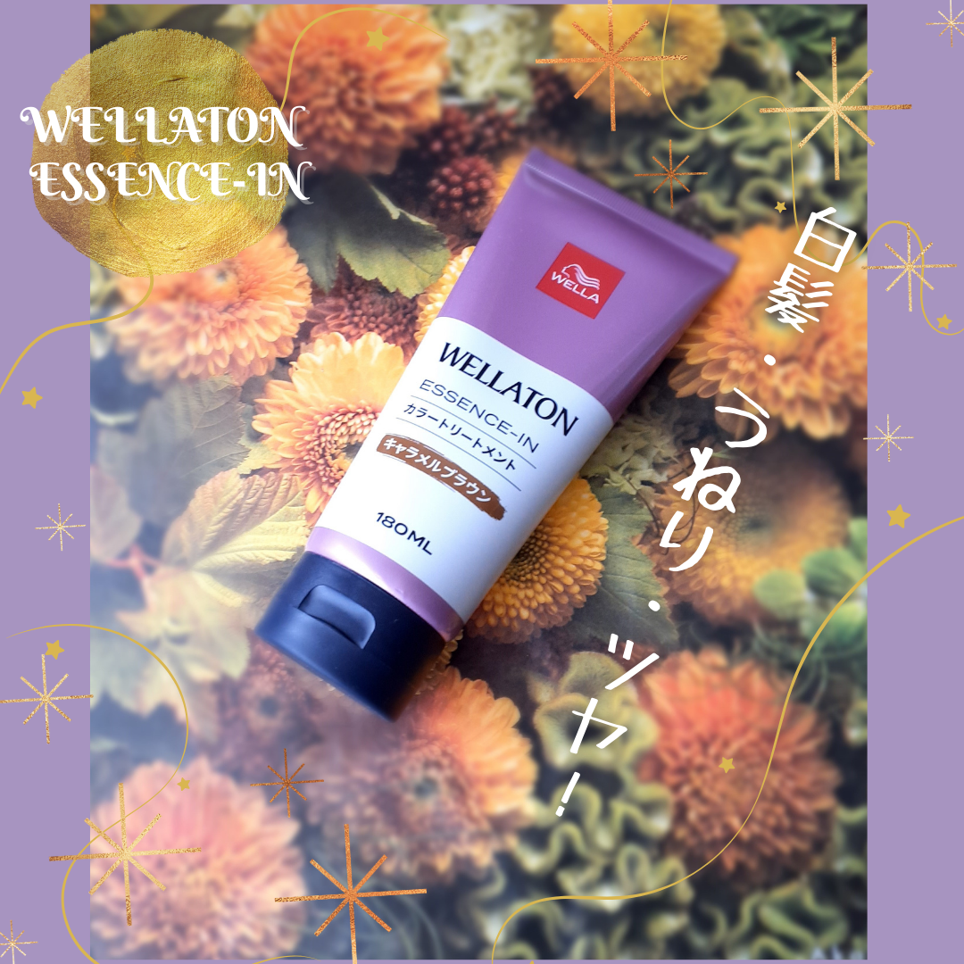 ウエラトーン エッセンスイン カラートリートメント/ウエラ/ヘアカラーを使ったクチコミ(1枚目)