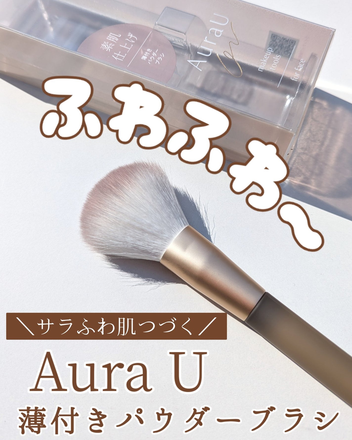 しあたそ on LIPS 「メイクアップツールブランド「AuraU」が新登場✨ブランド名は..」(1枚目)