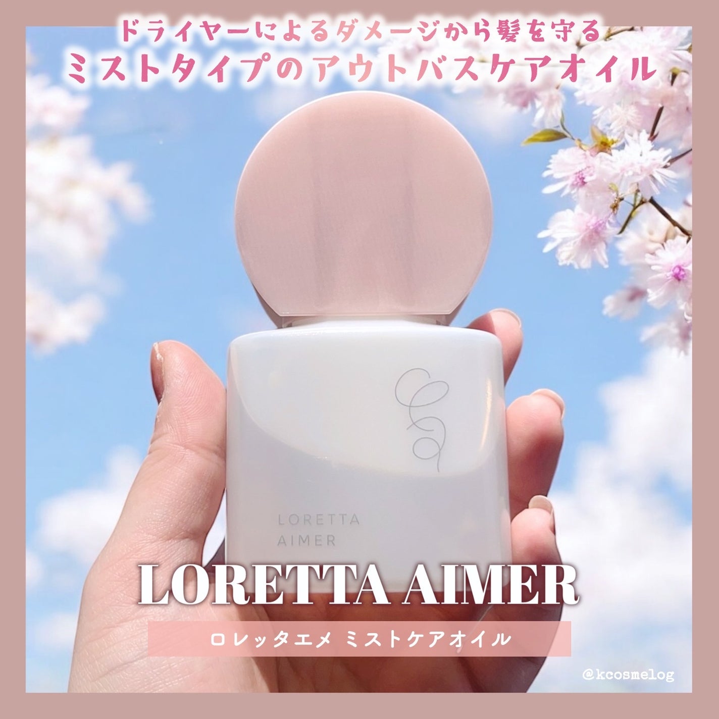 エメ ミストケアオイル/ロレッタ/ヘアオイルを使ったクチコミ(1枚目)