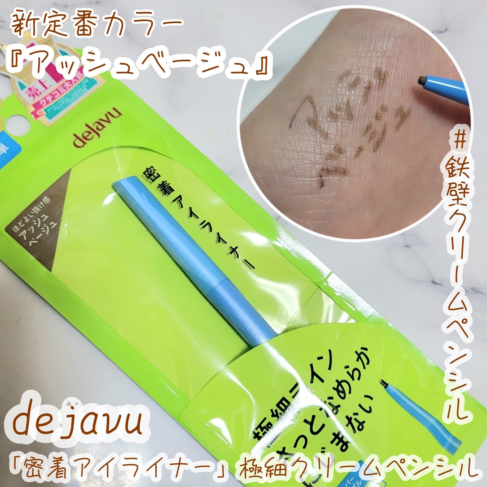 「密着アイライナー」極細クリームペンシル/デジャヴュ/ペンシルアイライナーを使ったクチコミ（1枚目）