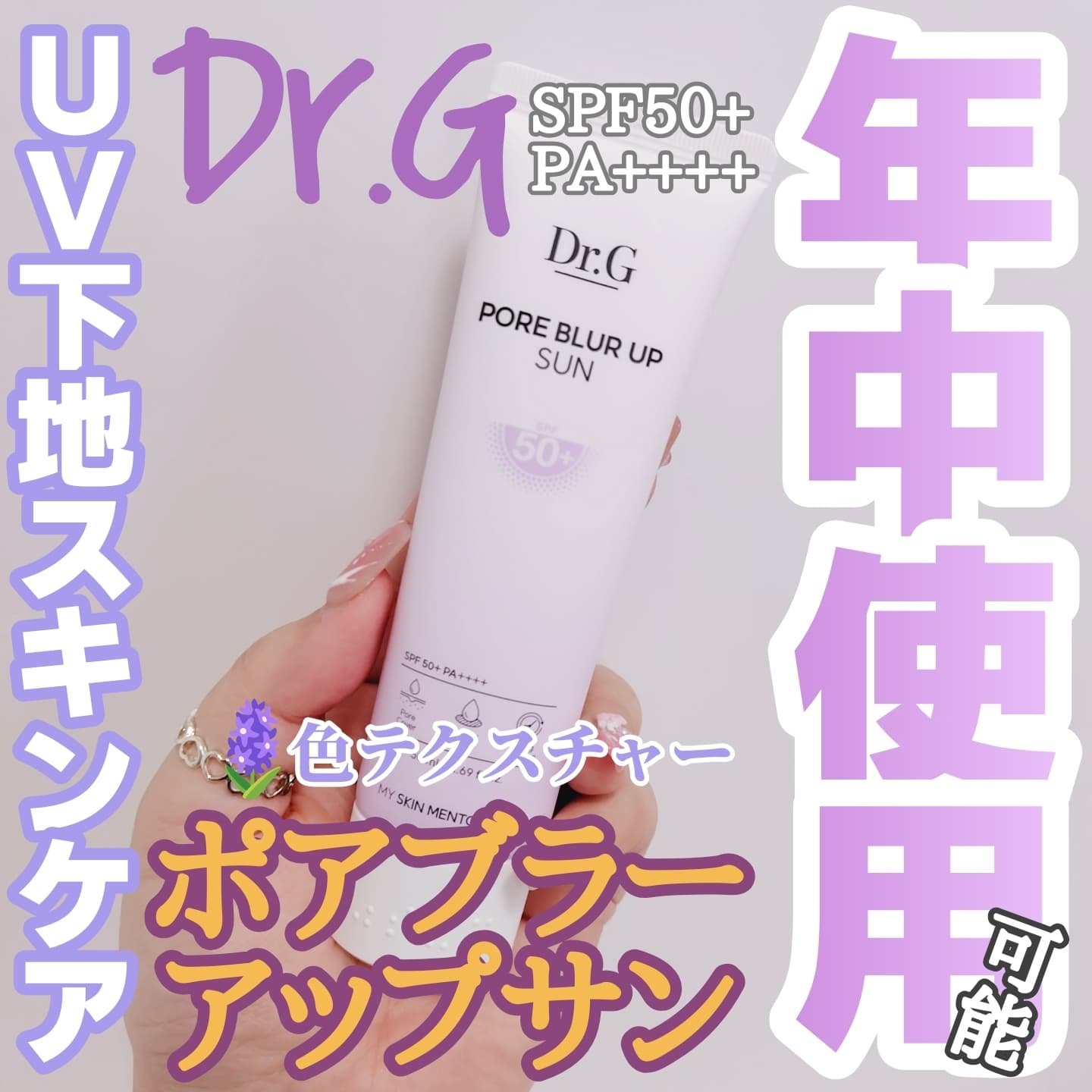 ポアブラーアップサン/Dr.G/日焼け止めクリームを使ったクチコミ（1枚目）