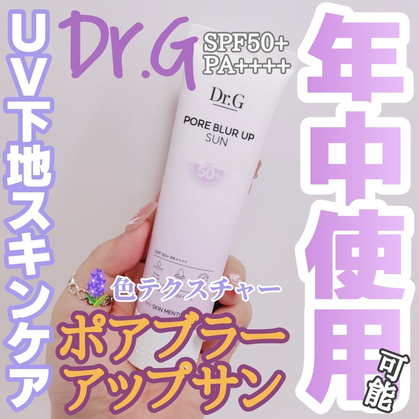 ポアブラーアップサン/Dr.G/日焼け止めクリームを使ったクチコミ(1枚目)