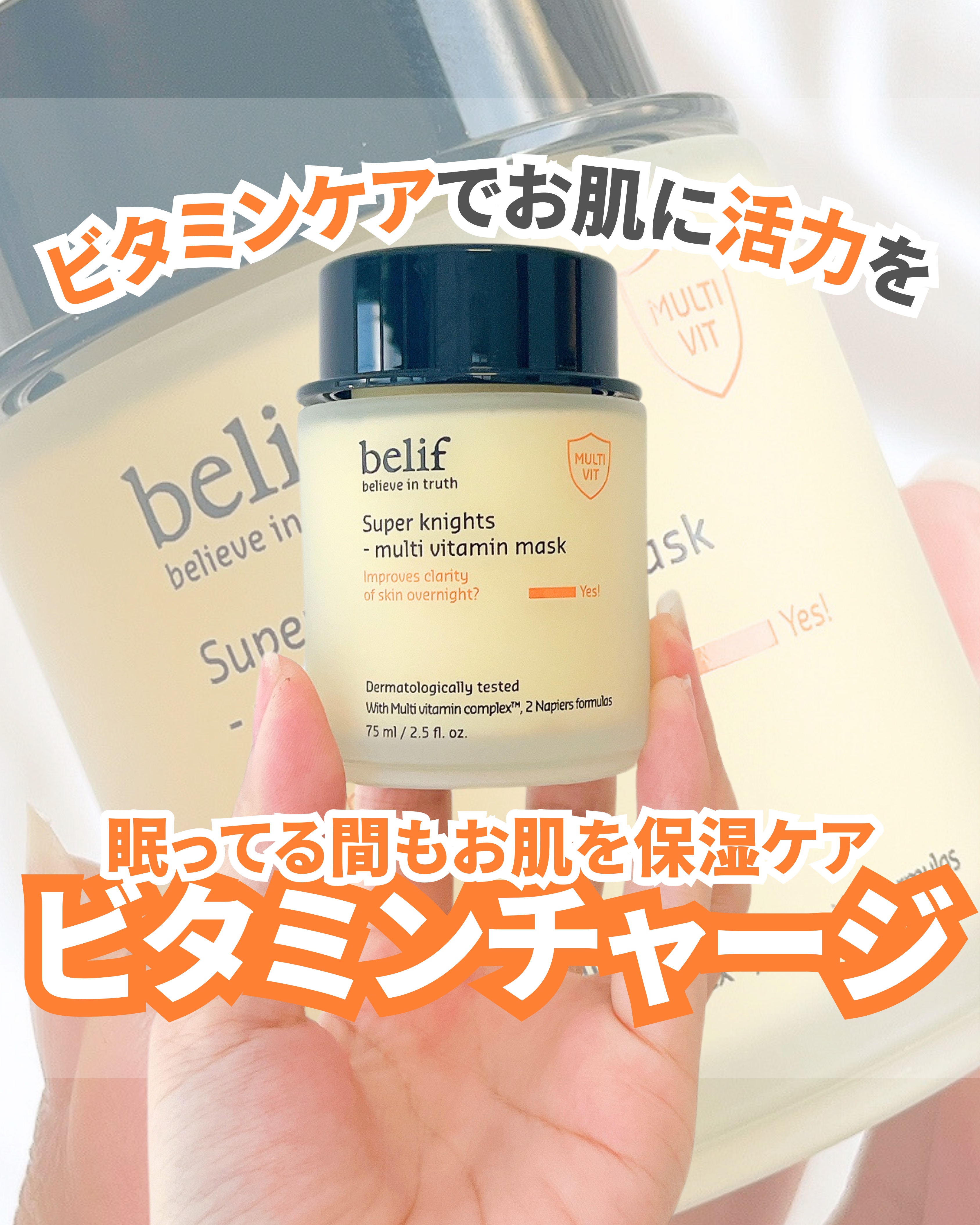 スーパーナイツ ビタミンマスク/belif/フェイスクリームを使ったクチコミ（1枚目）