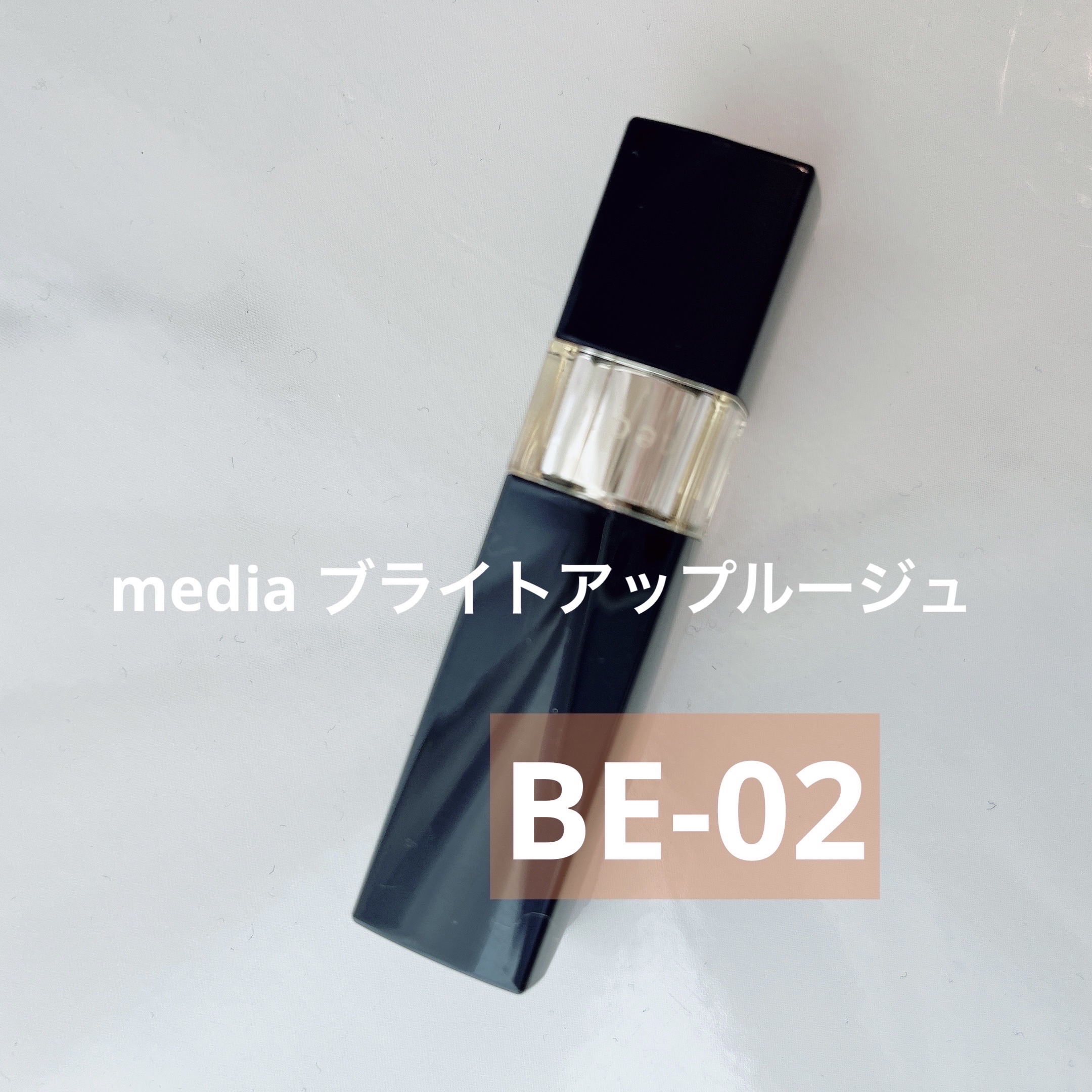 ブライトアップルージュ/media/口紅を使ったクチコミ（1枚目）