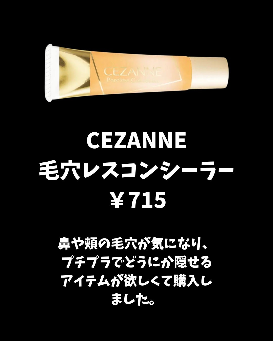 毛穴レスコンシーラー/CEZANNE/クリームコンシーラーを使ったクチコミ(2枚目)