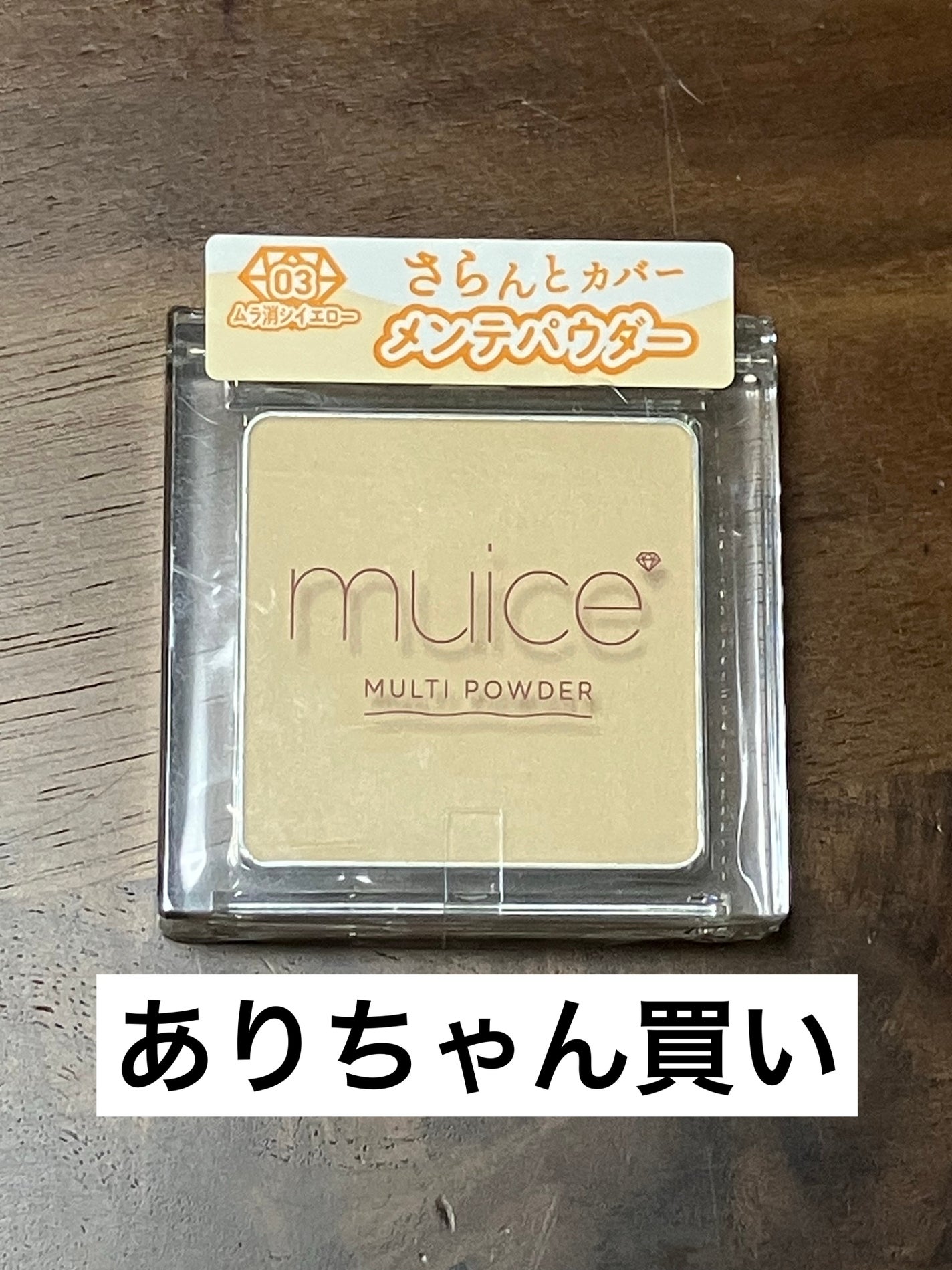 スポットメンテパウダー/muice/プレストパウダーを使ったクチコミ(1枚目)