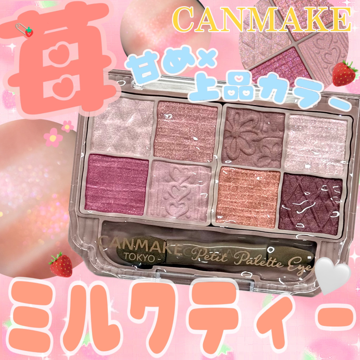 まるで苺×ミルクティー🍓☕️🍼
CANMAKEの新作カラーが可愛くて万能すぎる💕🥹






キャンメイク
プティパレットアイズ
　　　　　　　　　　　　　　    　　¥1,078（税込）

05  ストロベリーペシェ


CA