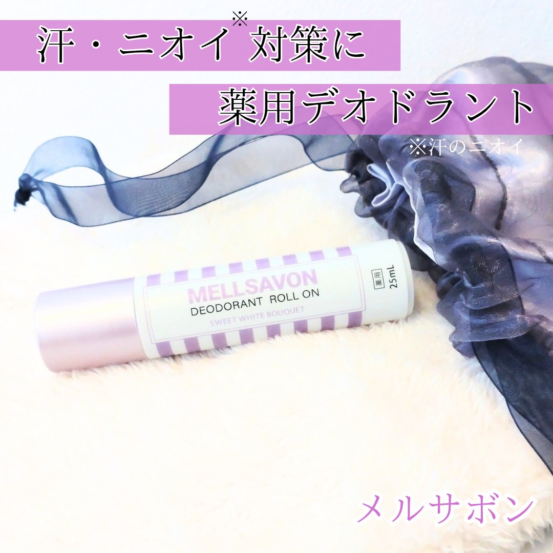 メルサボン　薬用デオドラントロールオン スイートホワイトブーケ/Mellsavon/デオドラント・制汗剤を使ったクチコミ（1枚目）