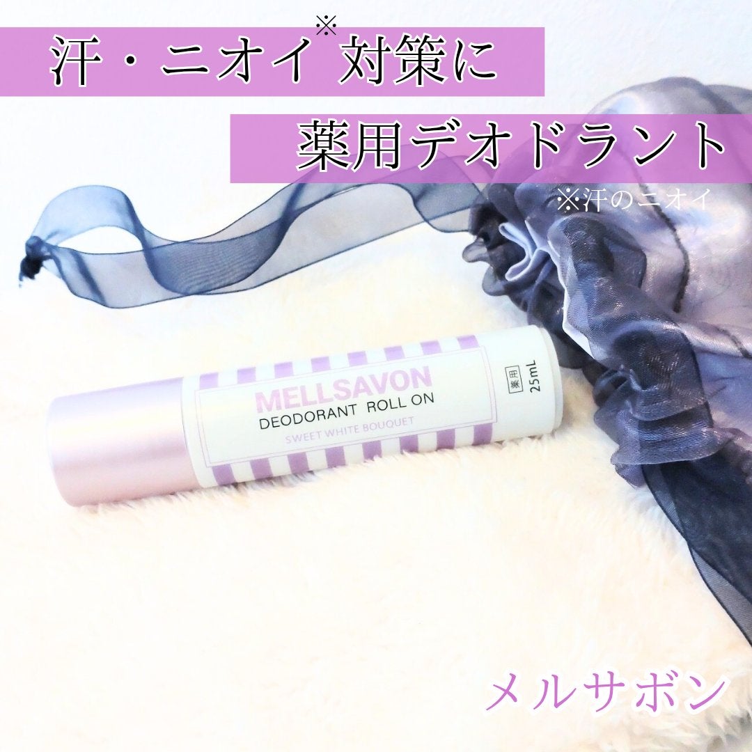 メルサボン 薬用デオドラントロールオン スイートホワイトブーケ/Mellsavon/デオドラント・制汗剤を使ったクチコミ(1枚目)