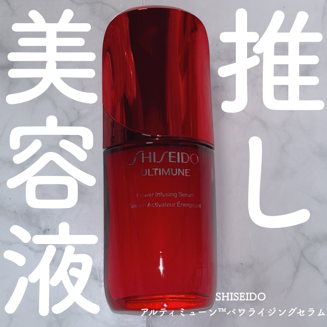 アルティミューン™ パワライジング セラム/SHISEIDO/美容液を使ったクチコミ（1枚目）