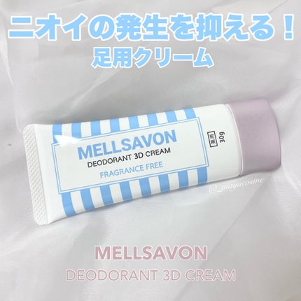 メルサボン 薬用デオドラント3Dクリーム 足用/Mellsavon/デオドラント・制汗剤を使ったクチコミ(1枚目)