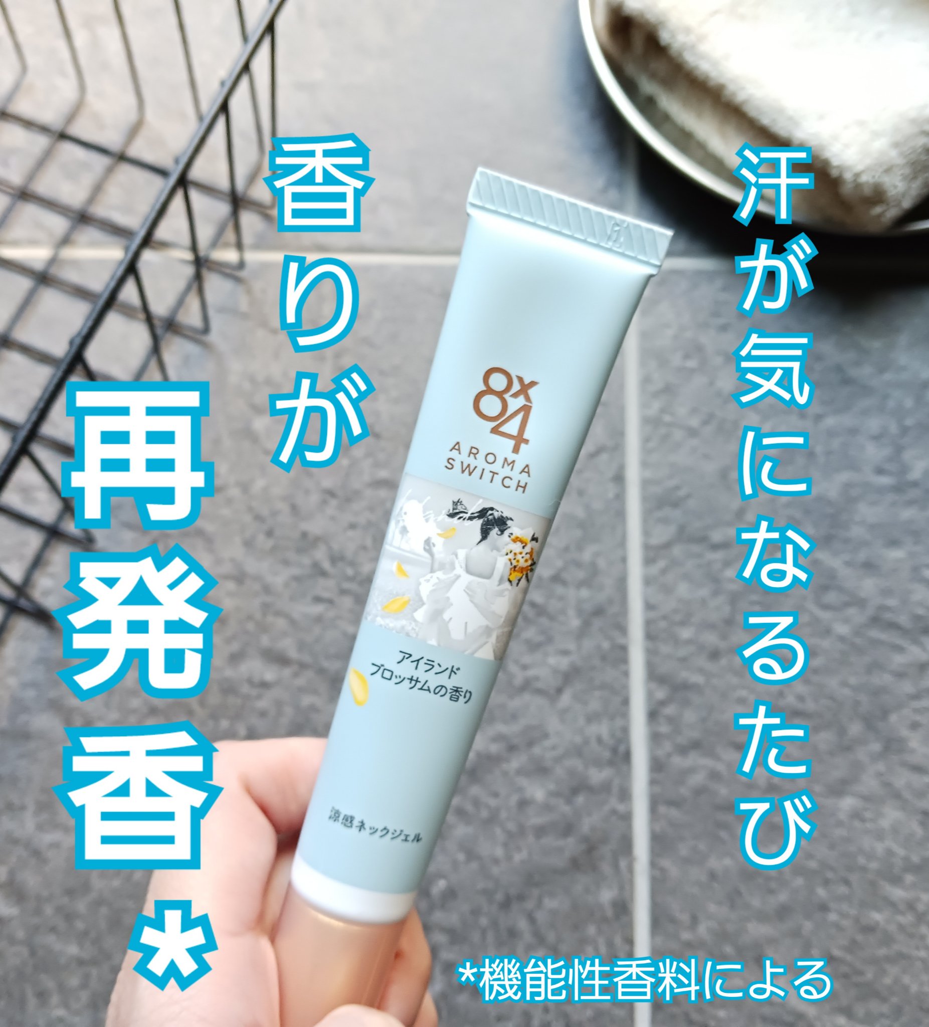 8x4 アロマスイッチ 涼感ネックジェル アイランドブロッサムの香り/８ｘ４/デオドラント・制汗剤を使ったクチコミ（1枚目）