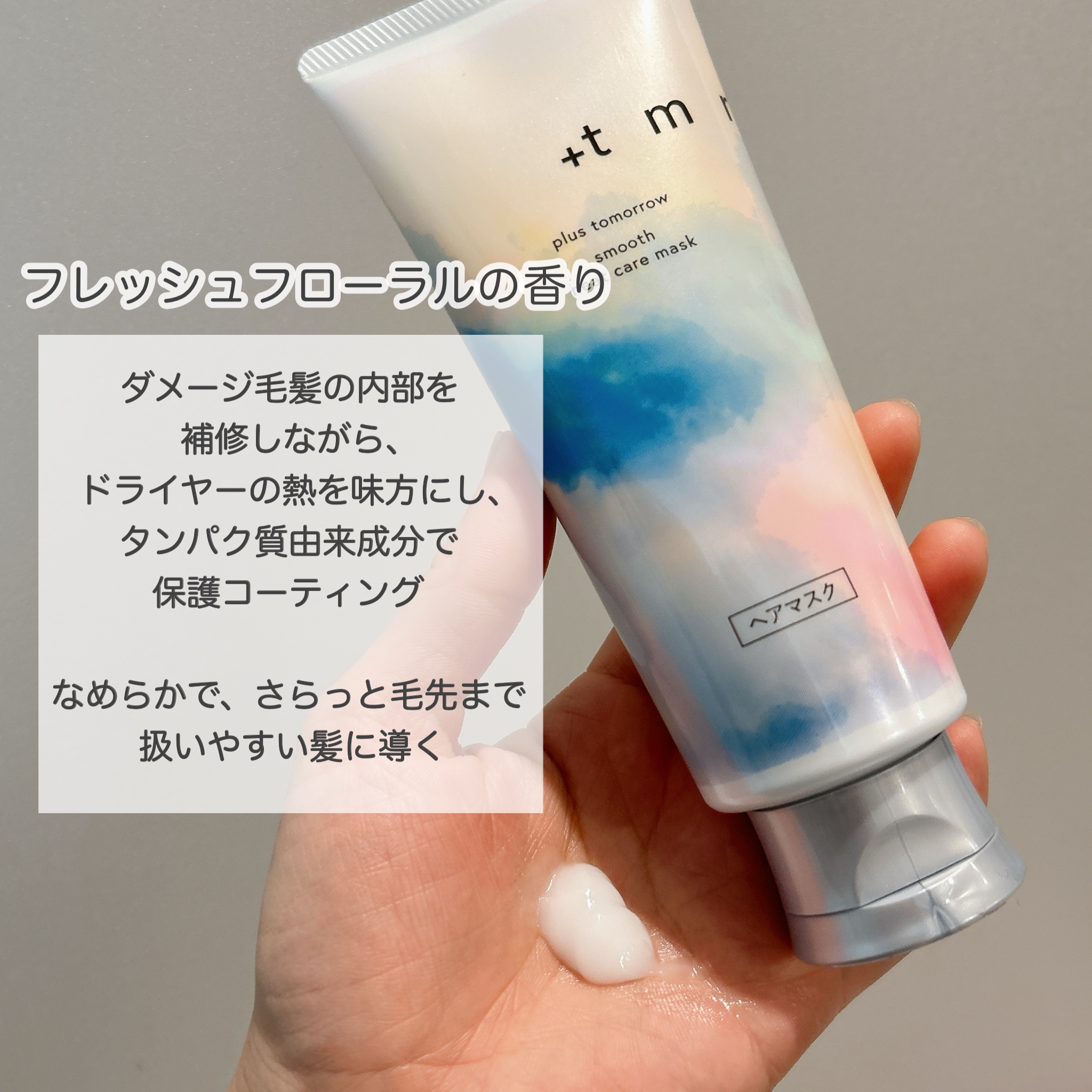 スムース ヒートケアマスク/＋ｔｍｒ/ヘアマスク・ヘアパックを使ったクチコミ（2枚目）