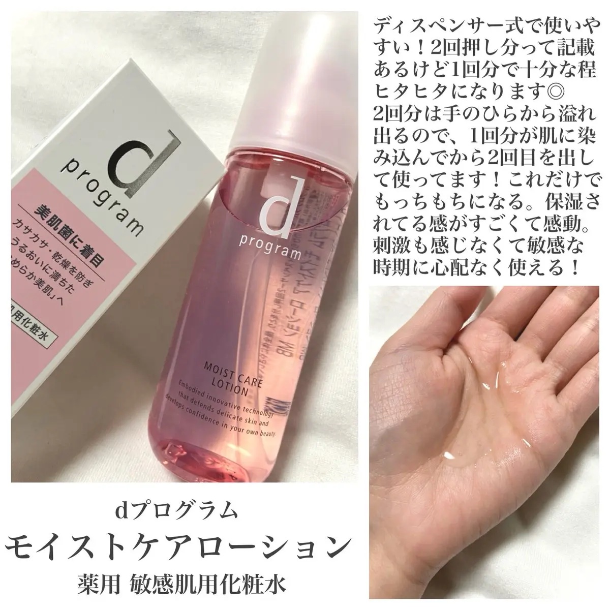 モイストケア ローション MB/d プログラム/化粧水を使ったクチコミ（2枚目）